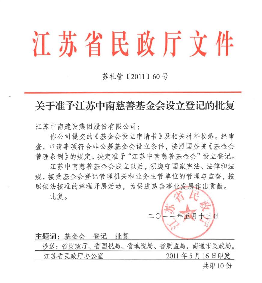 江蘇省民政廳準(zhǔn)許設(shè)立登記批復(fù)