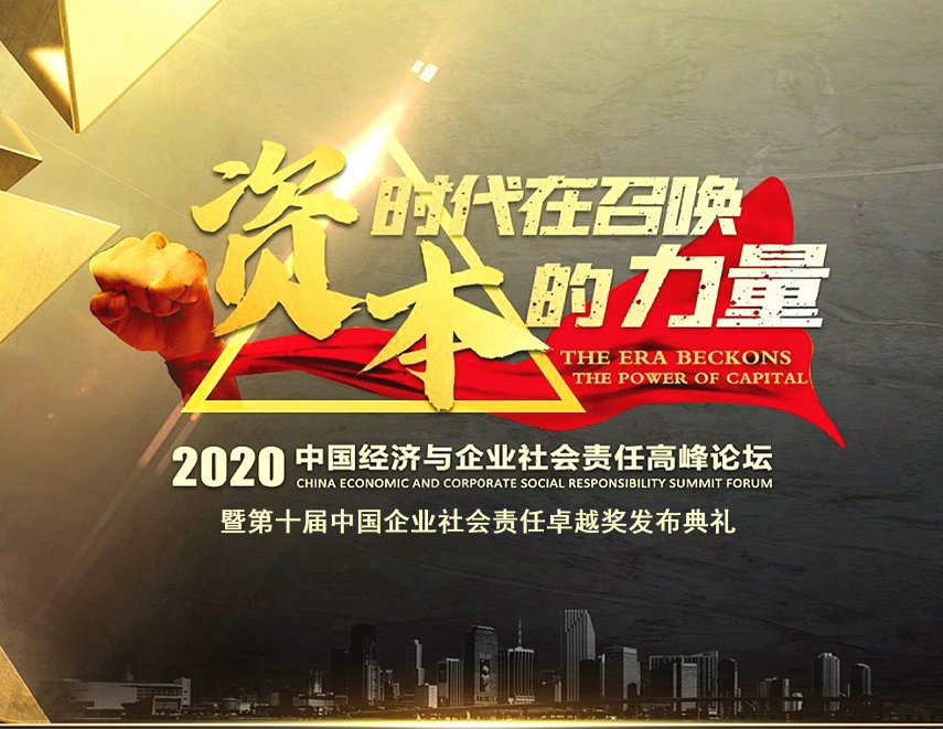 中南集團(tuán)榮膺“2020中國企業(yè)社會責(zé)任卓越企業(yè)獎”